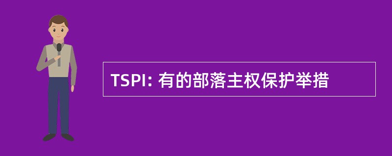 TSPI: 有的部落主权保护举措