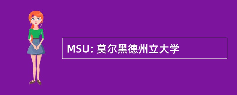 MSU: 莫尔黑德州立大学