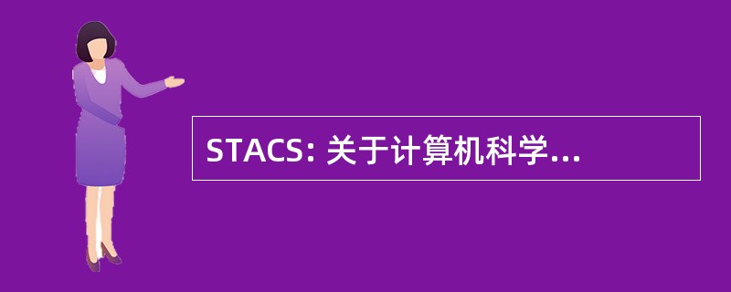 STACS: 关于计算机科学的理论方面专题讨论会