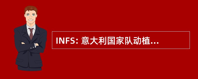 INFS: 意大利国家队动植物其中两个