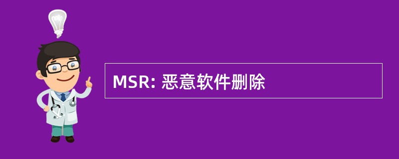 MSR: 恶意软件删除