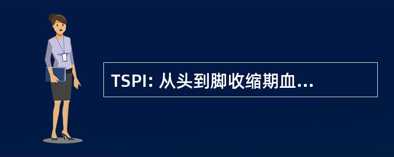 TSPI: 从头到脚收缩期血流压力指数