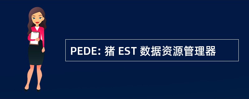 PEDE: 猪 EST 数据资源管理器