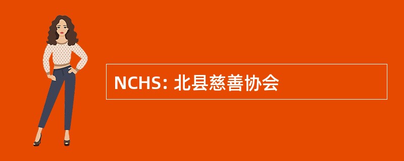 NCHS: 北县慈善协会