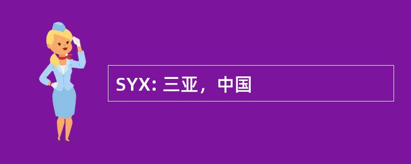 SYX: 三亚，中国