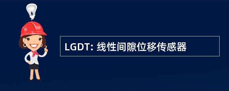 LGDT: 线性间隙位移传感器