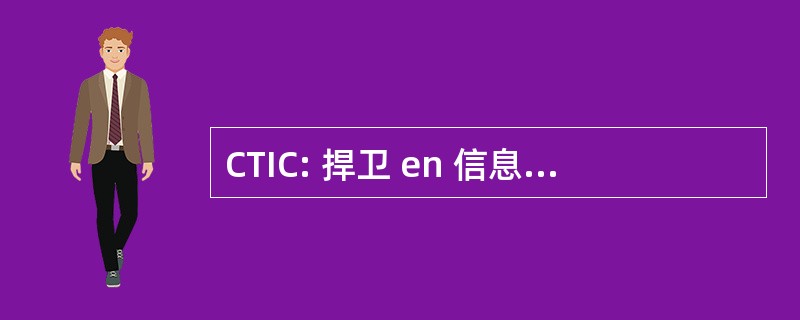 CTIC: 捍卫 en 信息技术协会 et de la 通信