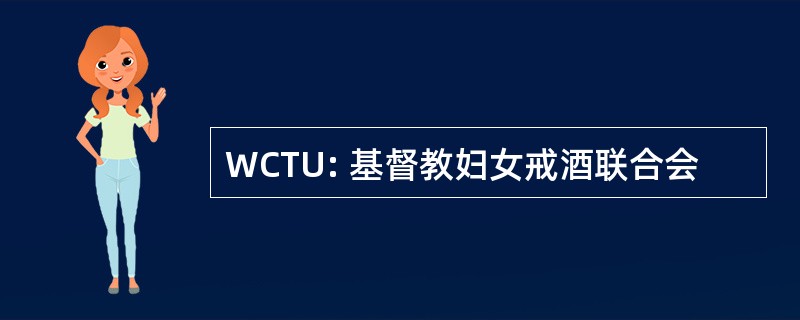 WCTU: 基督教妇女戒酒联合会