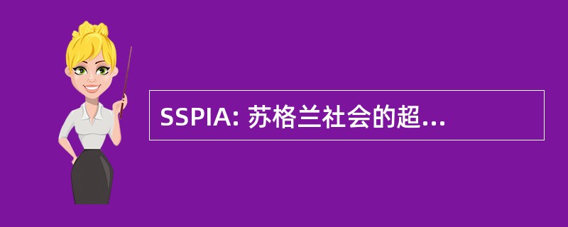 SSPIA: 苏格兰社会的超自然现象调查与分析