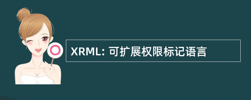 XRML: 可扩展权限标记语言