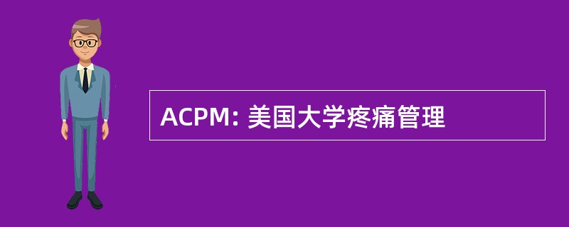 ACPM: 美国大学疼痛管理