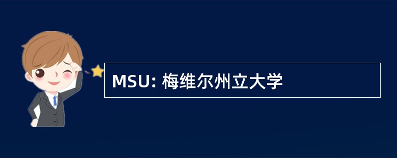 MSU: 梅维尔州立大学