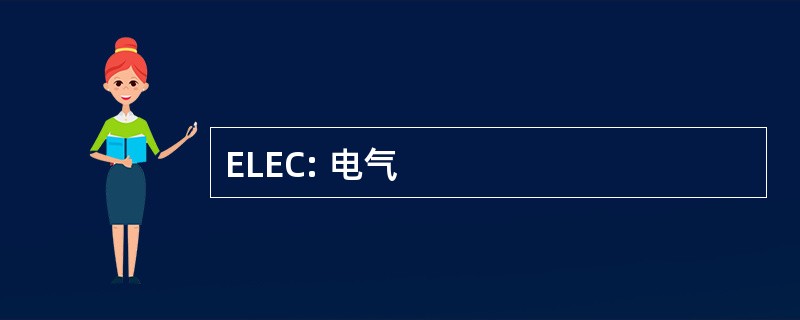 ELEC: 电气