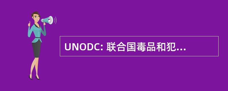 UNODC: 联合国毒品和犯罪问题办事处