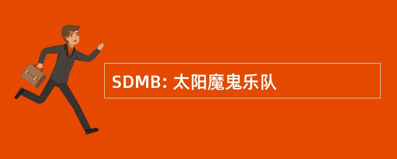 SDMB: 太阳魔鬼乐队