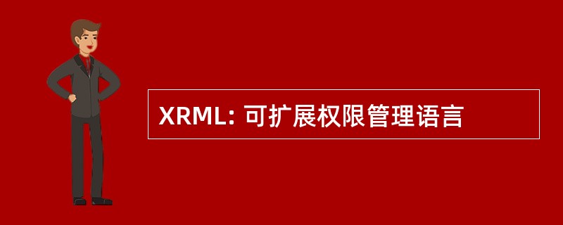 XRML: 可扩展权限管理语言