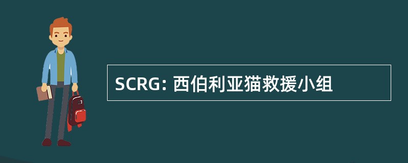 SCRG: 西伯利亚猫救援小组