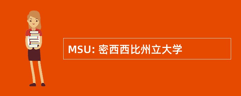 MSU: 密西西比州立大学