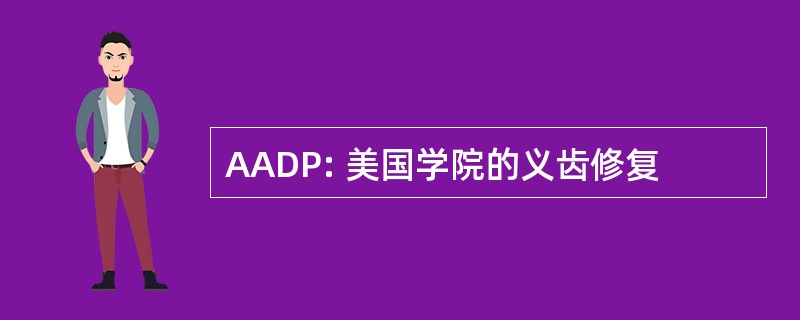 AADP: 美国学院的义齿修复