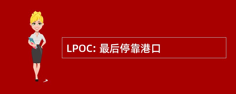 LPOC: 最后停靠港口