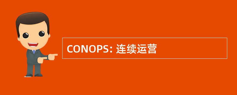 CONOPS: 连续运营