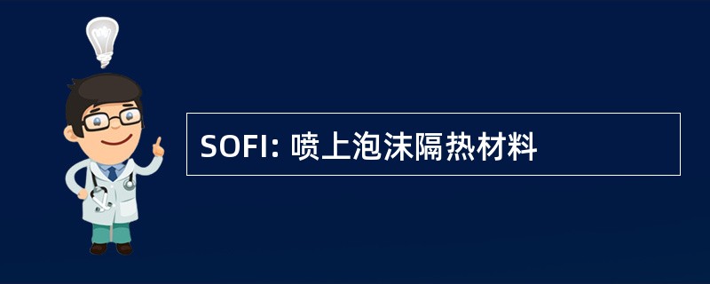 SOFI: 喷上泡沫隔热材料