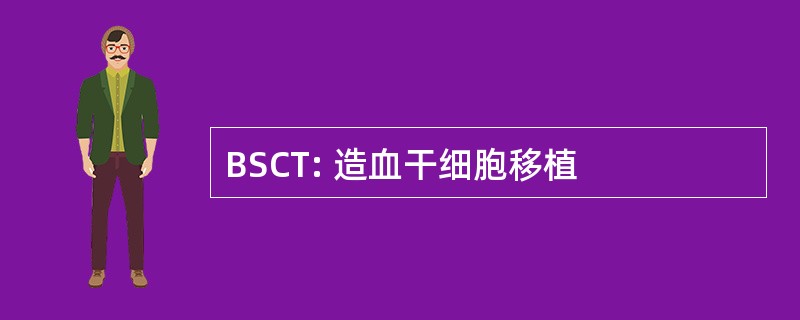 BSCT: 造血干细胞移植