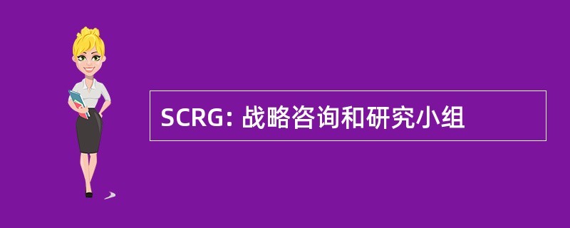 SCRG: 战略咨询和研究小组