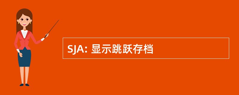 SJA: 显示跳跃存档