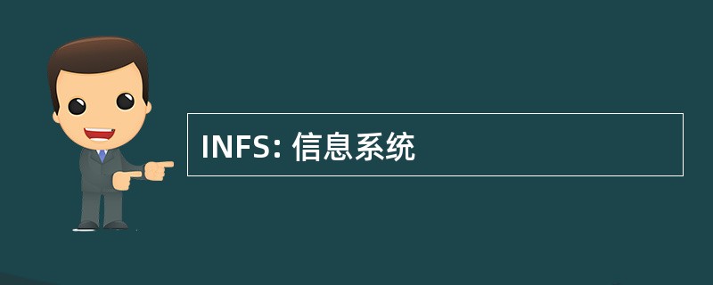 INFS: 信息系统