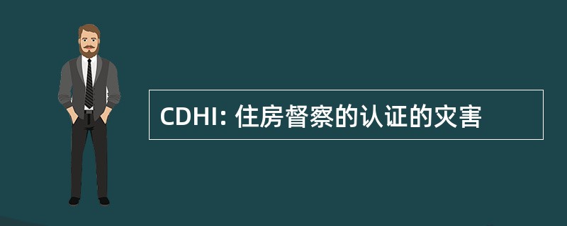 CDHI: 住房督察的认证的灾害