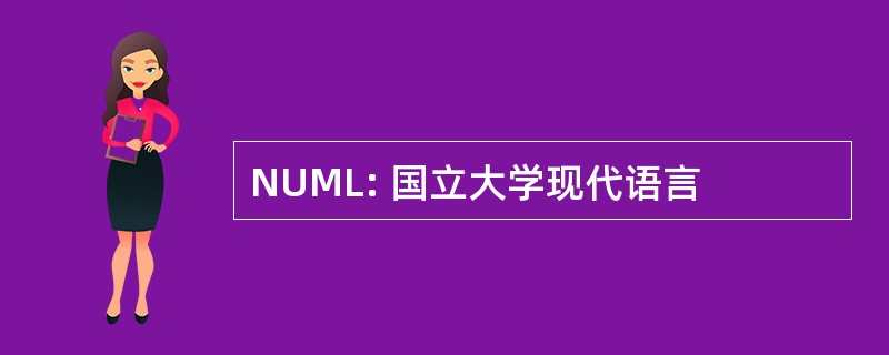 NUML: 国立大学现代语言