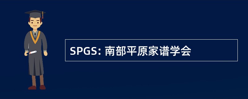 SPGS: 南部平原家谱学会