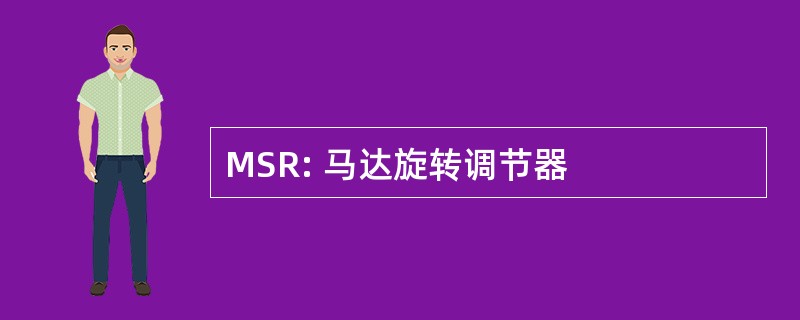 MSR: 马达旋转调节器