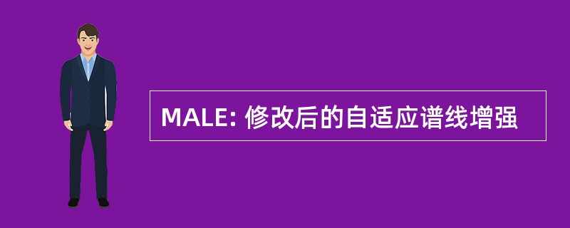 MALE: 修改后的自适应谱线增强