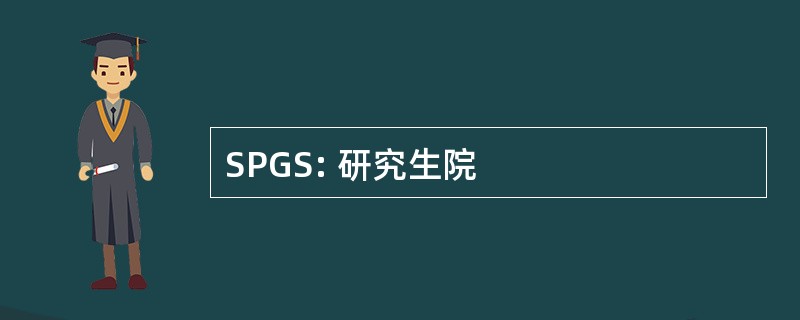 SPGS: 研究生院