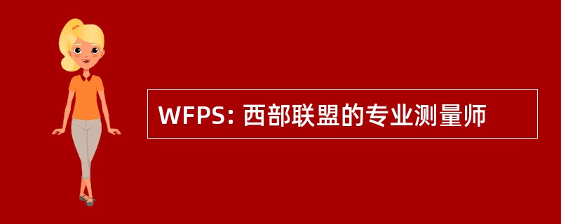 WFPS: 西部联盟的专业测量师