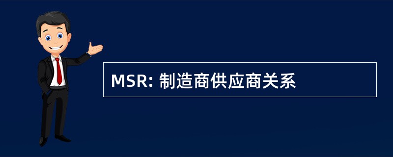 MSR: 制造商供应商关系