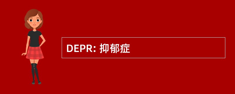 DEPR: 抑郁症