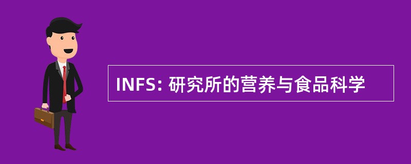 INFS: 研究所的营养与食品科学