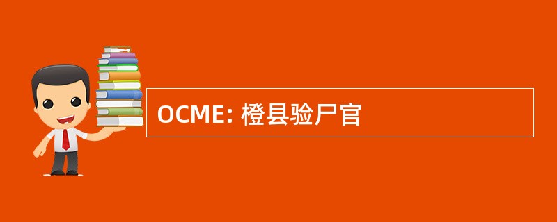 OCME: 橙县验尸官