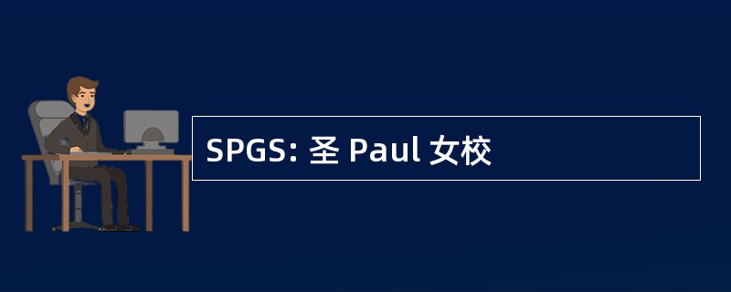 SPGS: 圣 Paul 女校