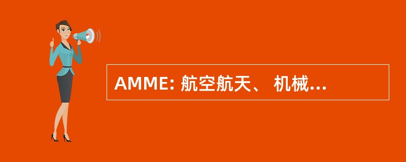 AMME: 航空航天、 机械和机电一体化工程