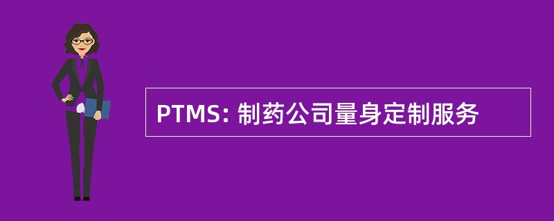 PTMS: 制药公司量身定制服务