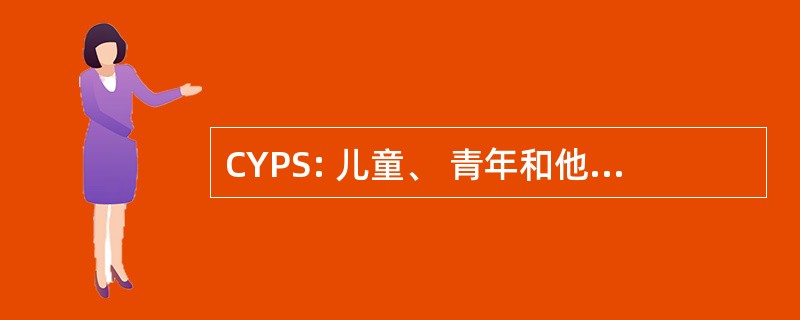 CYPS: 儿童、 青年和他们的家庭服务