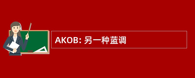 AKOB: 另一种蓝调