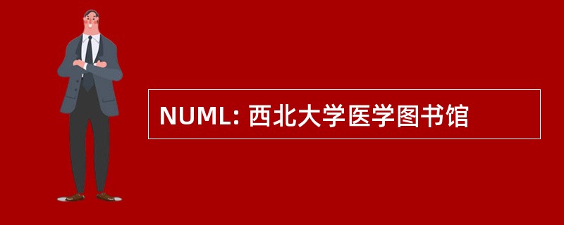 NUML: 西北大学医学图书馆