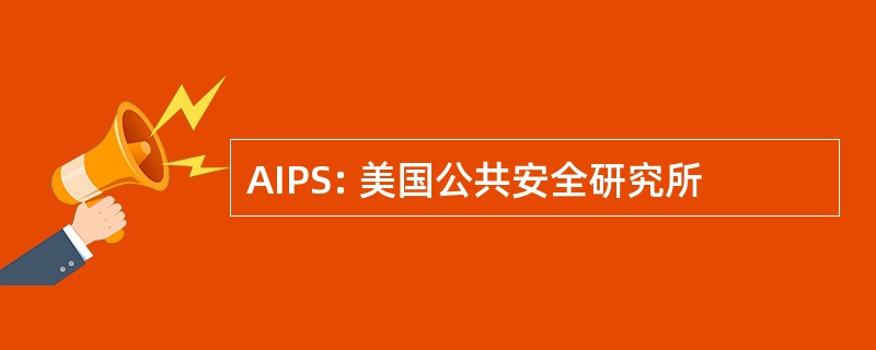 AIPS: 美国公共安全研究所