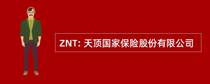 ZNT: 天顶国家保险股份有限公司