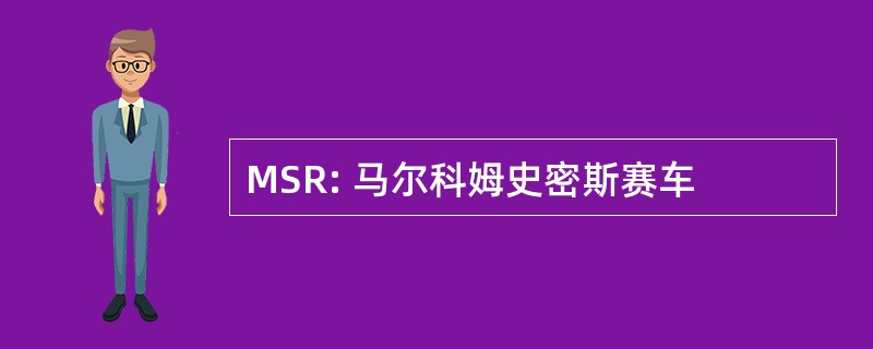 MSR: 马尔科姆史密斯赛车